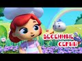 🌷🌸 Весенний сборник 😍 Все серии | Сборник - Волшебная кухня ✨ 4К ✨ Мультфильмы для детей