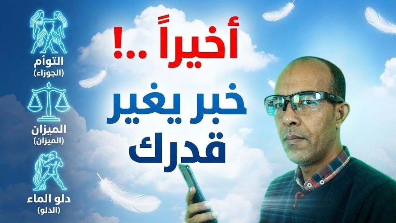 🌬️💌 عودة الغائبين وسماع الأخبار! (الجوزاء، الميزان، الدلو): مفاجآت الثلث الثاني من رمضان 2026