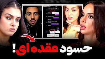 درگیری شدید آیدا و کیمیا بخاطر یاشار بعد از فینال عشق ابدی😨❌آیدا یاشارو کیمیارو آنفالو کرد‼️