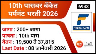 10th पासवर बँकेत पर्मनंट भरती 2026 | Federal Bank Recruitment 2025 | Office Assistant Jobs