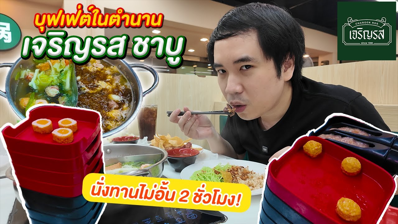 บุฟเฟต์ในตำนาน 