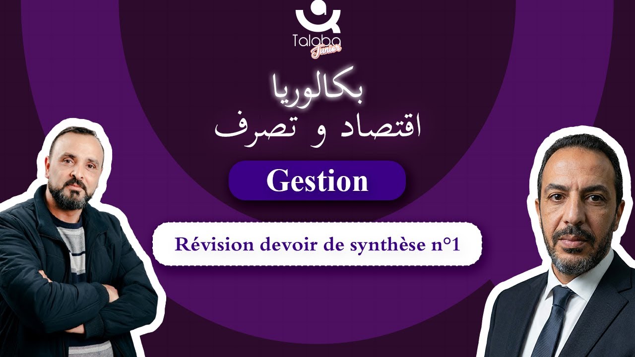 Révision Bac économie 🎯 | Gestion | Révision devoir de synthèse n°1