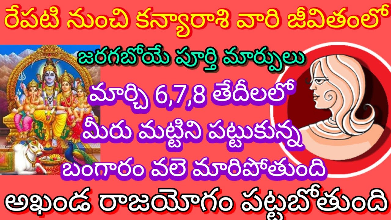 రేపటి నుంచి కన్యారాశి జీవితంలో జరగబోయే మార్పులు మార్చి 6,7,8 తేదీలలో మీరు మట్టిని పట్టుకున్న బంగారం