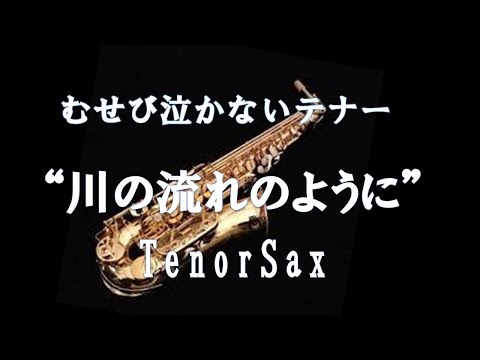 ”川の流れのように” Tenorsax