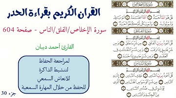 سورة الاخلاص / الفلق / الناس صفحة 604 - احمد ديبان