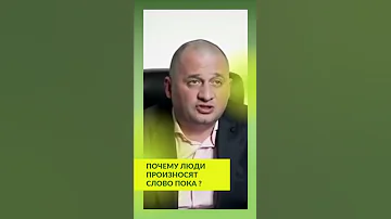 Почему мы произносим слово 