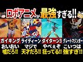 【ゆっくり解説】マジで最強すぎる！高火力をぶっ放す７０年代のスーパーロボット７選