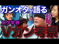 Vガンダム ガンダムオタクが語るエグすぎる考察 山田玲司 安藤正臣 切り抜き Vガンダム ガンダムオタクが語るエグすぎる考察 山田玲司 安藤正臣 切り抜き