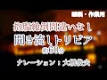 【朗読】爆笑必至の雑学【聞くトリビア】