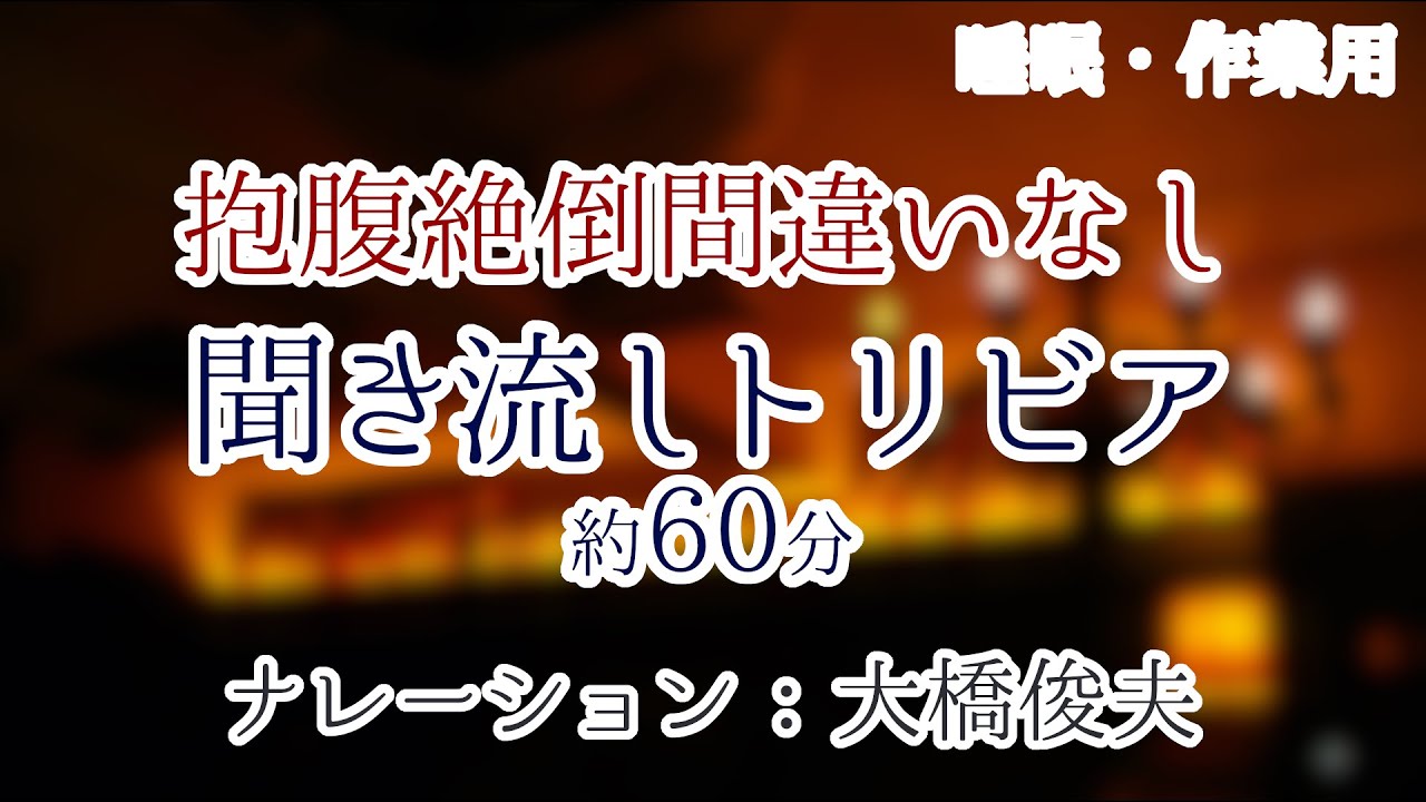 【朗読】爆笑必至の雑学【聞くトリビア】