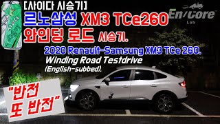 르노삼성 XM3 TCe260,  와인딩 로드 시승기 (2020 Renault-Samsung XM3 TCe 260 Winding Road Test-drive)