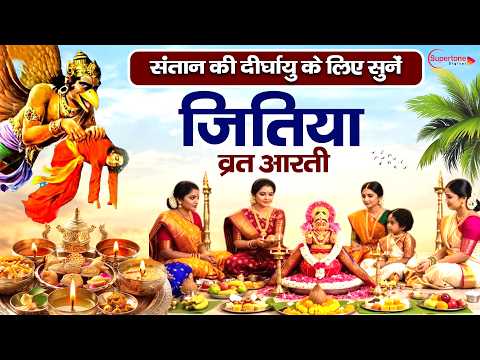 Jitiya Vrat Ki Aarti - जितिया व्रत आरती - Jivitputrika Vrat Aarti - Om Jai Jimutvahan Aarti Song