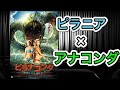 【映画紹介】「ピラニア＋アナコンダ」なモンスターパニック映画
