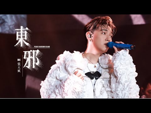 4K MC張天賦 東邪 A Sweet Sour Night 2025 08 19 