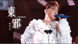 【4K】MC張天賦 《東邪》｜A sweet & sour night | 2025.08.19