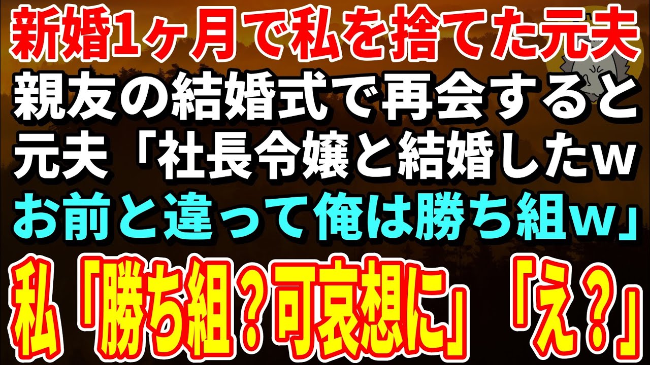 【スカッとする話】新婚1ヶ月で私を捨てた元夫と親友の結婚式で再会「社長令嬢と結婚したｗお前と違って俺は勝ち組ｗ」私「勝ち組？可哀想に」「え？」真実を伝えた結果ｗ【朗読】【シニア】