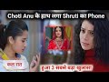 Anupamaa upcoming twist shruti ke mobile se khula adhya ke samne shruti ke 2 sabse bade raaz