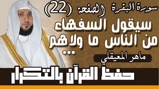 22#. الصفحة 22- سيقول السفهاء من الناس ما ولاهم عن قبلتهم.. مكررة 10 مرات .. ماهر المعيقلي