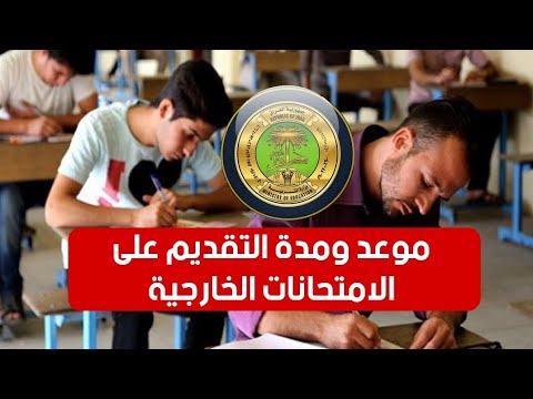 عاجل موعد ومدة التقديم على الامتحانات الخارجية