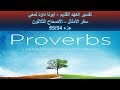 تفسير العهد القديم أبونا داود لمعى سفر الأمثال الأصحاح الثلاثون جزء 55 54 تفسير العهد القديم أبونا داود لمعى سفر الأمثال الأصحاح الثلاثون جزء 55 54