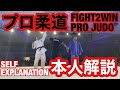 【未公開映像】プロ柔道の試合を本人解説してみた　Pro Judo Match Self Explanation
