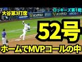 ホームでMVPコールの中魅せた52号！！球場は大熱狂！！【現地映像】2024年9月21日ドジャースvsロッキーズ第1戦