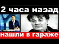 10 минут назад  / нашли в гараже../ Александр Серов .