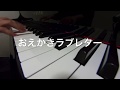 おえかきラブレター おかあさんといっしょ ピアノ演奏 おえかきラブレター おかあさんといっしょ ピアノ演奏