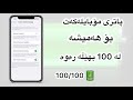 پاتری مۆباییلەکەت بۆ هەمیشە لە 100 بهێڵەرەوە