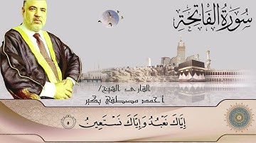 سورة الفاتحة - surah alfatiha الشيخ أحمد بكير - تلاوة خاشعة | القران الكريم - quran karim