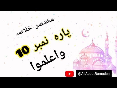 (Quran Majeed) parah #10, short tafseer and teachings 10 مختصر خلاصہ پارہ نمبر