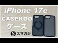 CASEKOO iPhone17eのケース MagicStand Pro、Basic Case・開封。クーポンあり