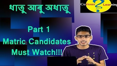 #1 (Part I) Metal And Non-Metal Chapter 3 | ধাতু আৰু অধাতু মেট্ৰিক পৰীক্ষাৰ্থীৰ বাবে