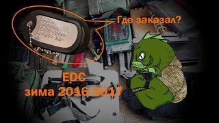 EDC зима 2016-2017. +Бонус: где заказать Dog Tag