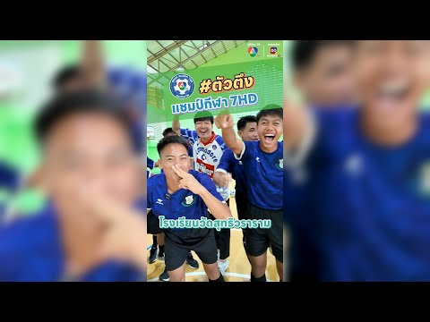 ตัวตึง แชมป์กีฬา 7HD 2024 วัดสุทธิวราราม
