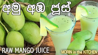 අමු අඹ ජූස් | Raw mango juice | Green mango Juice | कच्चे आम का रस - Morin in the Kitchen