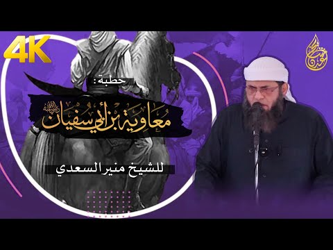 خطبة معاوية بن أبي سفيان الشيخ منير السعدي