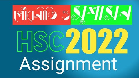 পৌরনীতি ও সুশাসন।।HSC (2021) অ্যাসাইনমেন্ট।।Politics and Good Governance।।HSC 2021 Assignment।।