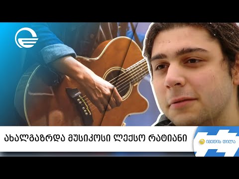 ახალგაზრდა მუსიკოსი ლექსო რატიანი