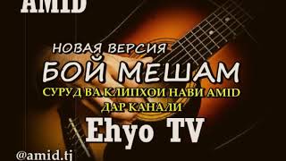 AMID | БОЙ МЕШАМ | ВЕРСИЯИ НАВ СОЛО ГИТАРА+ | Tojik Gitara