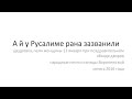 Ай у Русалими рана зазвонили