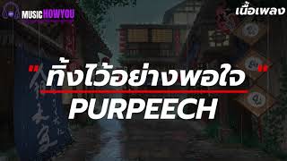 ทิ้งไว้อย่างพอใจ | PURPEECH I [เนื้อเพลง] ออกเดินทางเพื่อลืมเรื่องราวที่ผ่านที่เธอยังคิดถึงทุกอย่าง