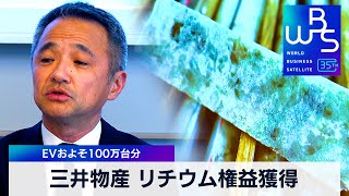 三井物産 リチウム権益獲得　EVおよそ100万台分【WBS】（2024年3月28日）