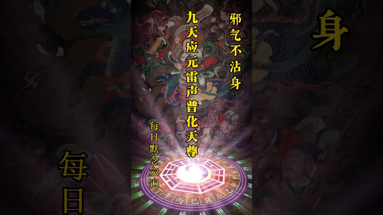 九天应元雷声普化天尊 每日默念六遍 邪气不沾身 #祈福 #道教文化 #驱邪