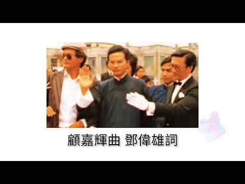 汪明荃 我的他..阿龍 無線電視劇 千王群英會 插曲 顧嘉煇曲 鄧偉雄詞 汪明荃唱 汪明荃 周潤發 謝賢 陳立品 演