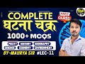 घटना चक्र COMPLETE || 1000+ MCQs || BY MAURYA SIR || LEC - 11