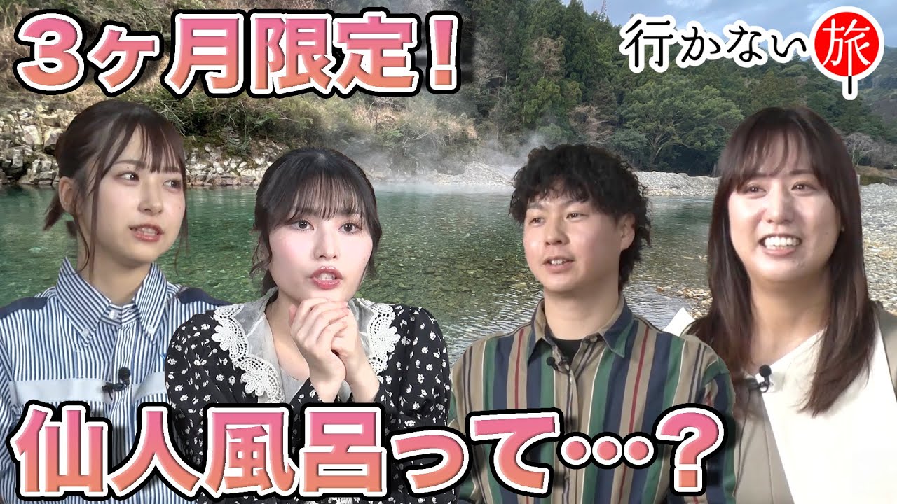 【ぼん旅 vs 橋本陽菜 】3ヶ月限定！巨大天然温泉 仙人風呂って？【福岡聖菜 驚愕】