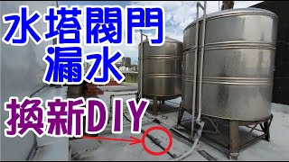 [DIY達人#23] 如何解決頂樓水塔漏水問題? 如何用噴燈烤彎水管接管? 如何換水管閥門開關? 如何解決壁癌問題?