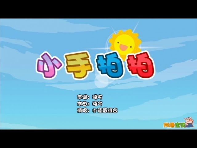 Watch 小蓓蕾组合 - 小手拍拍卡拉OK版 on YouTube