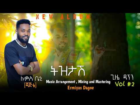 Lukas Beni Tiztash ትዝታሽ New Alibem Music2025